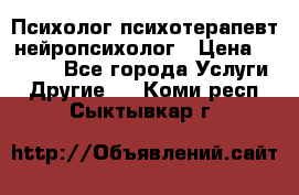 Психолог психотерапевт нейропсихолог › Цена ­ 2 000 - Все города Услуги » Другие   . Коми респ.,Сыктывкар г.